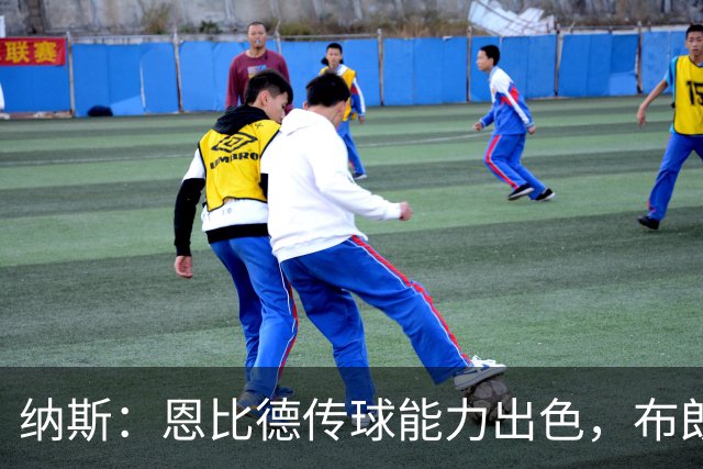 纳斯：恩比德传球能力出色，布朗全方位表现令人赞赏