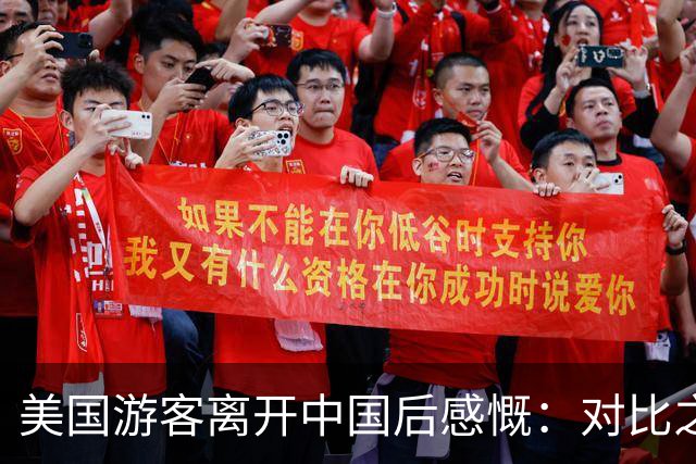 美国游客离开中国后感慨：对比之下，中国的确更胜一筹