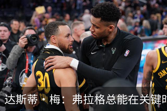 达斯蒂·梅：弗拉格总能在关键时刻做出最佳传球决策