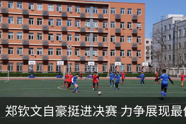 郑钦文自豪挺进决赛 力争展现最佳状态