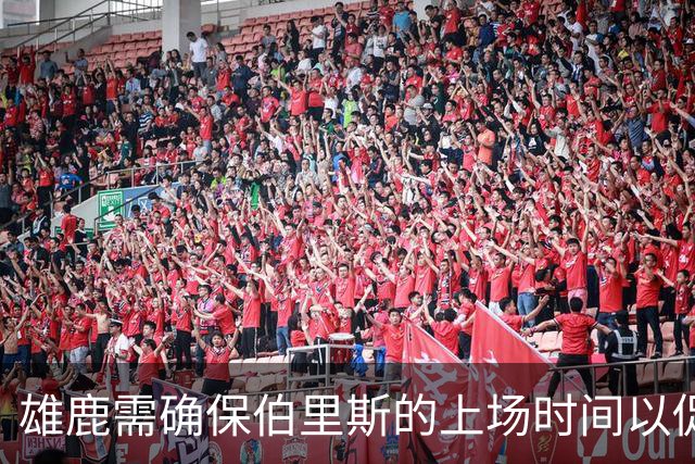 雄鹿需确保伯里斯的上场时间以促进成长