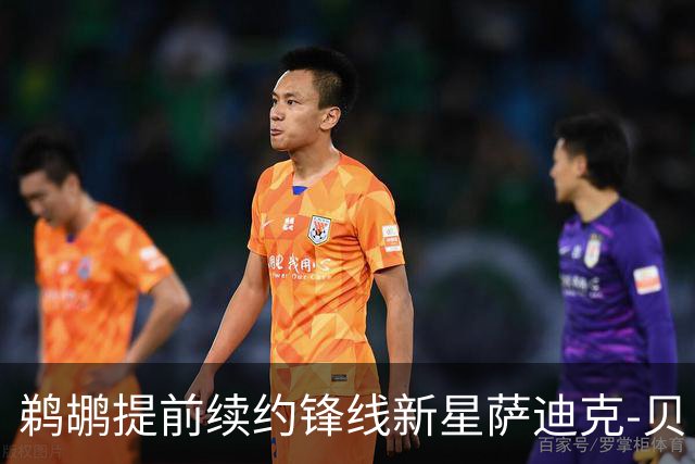 鹈鹕提前续约锋线新星萨迪克-贝，合同金额达5550万美元